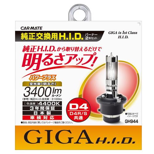 カーメイト(CARMATE) 車用 HID GIGA パワープラス D4R/D4S共通 4400K 純正交換 3400lm GH944