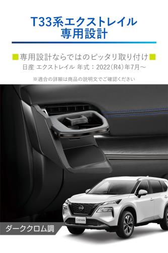カーメイト 車用 ニッサン エクストレイル 専用 エアコン ドリンクホルダー 助手席 用 ダーククロム調 日産 エクストレイル 型式: T33 / SNT33 年式:2022(令和4)年7月~ カップホルダー 工具不要取付 車種専用 NZ858