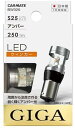 カーメイト(CARMATE) 車用 ウィンカー LED GIGA S25 6500K 250lm 1個入り アンバー 日本製 車検対応 BW326(2)