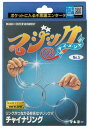 テンヨー(Tenyo) 手品 マジック チャイナリング リングがつながる有名なマジック! ポケットに入る不思議エンターテイメント 誰にでもできて超不思議 初心者...