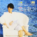 福山潤、愛を歌う!