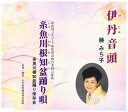 伊丹音頭/糸魚川根知盆踊り唄