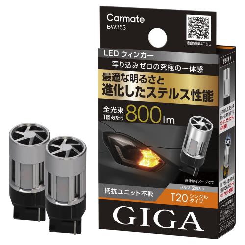 ᥤ(Carmate)  󥫡 LED Х GIGA S800 T20 800lm 2 BW353
