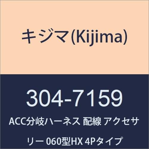 (Kijima) Х ACCʬϡͥ  ꡼ 10Aޤ 060HX 4P 304-7159