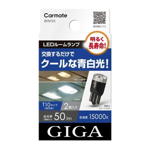 ᥤ(CARMATE) GIGA  LED롼 15000K 2 뤯Ĺ̿  T10 BW35
