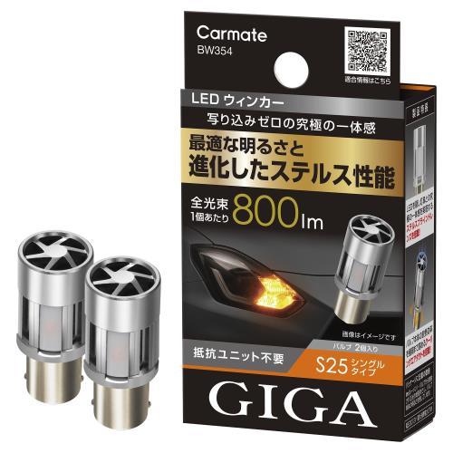 ᥤ(Carmate)  󥫡 LED Х GIGA S800 S25 800lm 2 BW354