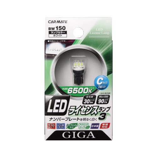 ᥤ(CARMATE)  饤󥹥3 LED GIGA T10 6500K 30lm C 1 BW150
