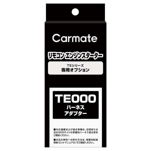カーメイト(CARMATE) エンジンスターター用 オートライト 車対応アダプター1 キーシリンダー車対応 TE214