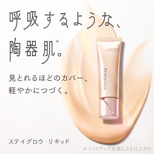 プリマヴィスタ ステイグロウ リキッド ベージュオークル05 ファンデーション