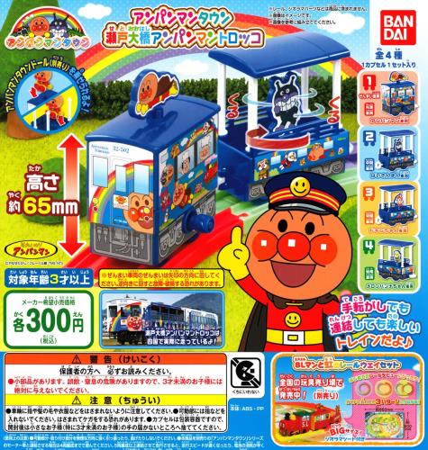 アンパンマンタウン 瀬戸大橋 アンパンマントロッコ ［全4種セット(フルコンプ)］