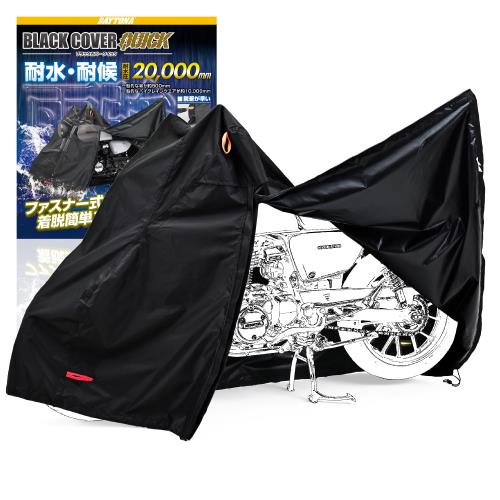 デイトナ(Daytona) バイクカバー 大型 耐水圧20,000mm 湿気対策 耐熱 開閉ファスナー付き ブラックカバーWRLite クイック 4Lサイズ 48322