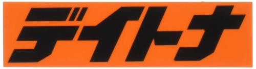 ǥȥ(Daytona) Х ƥå ֥ɥ ǥȥ ѷ 56.2515mm /ʸ 21455