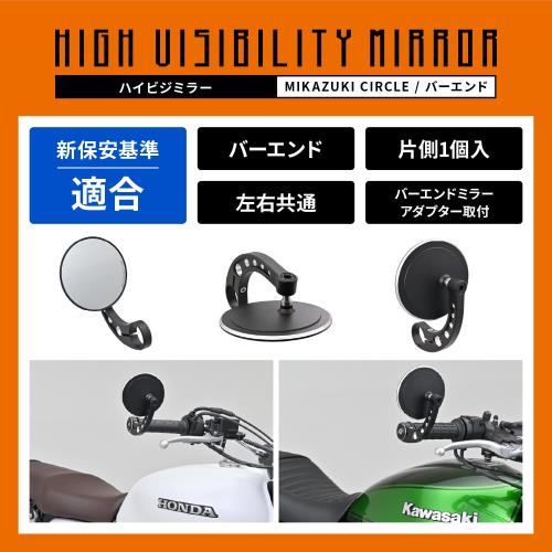 デイトナ(Daytona) バーエンドミラー ハイビジミラー 耐振 広角 新保安基準適合 スリムタイプ MIKAZUKI サークル コントラストカット 左右共通 片側1本 バイクミラー48090
