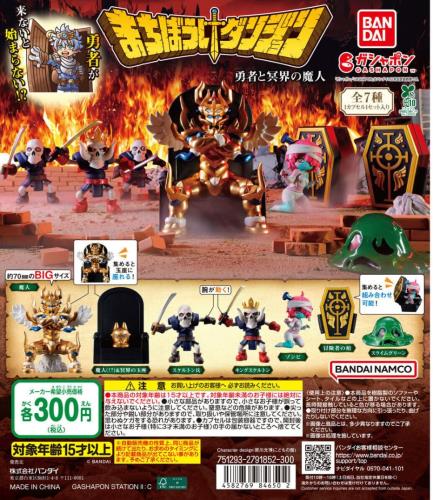 まちぼうけダンジョン 勇者と冥界の魔人 全7種セット ガチャ