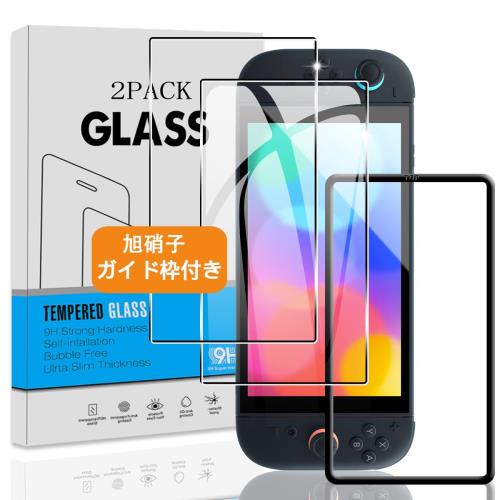 2枚セット ガイド枠付き 対応 Nintendo Switch 2 ガラスフィルム 日本旭硝子 硬度9H 対応 Switch 2 フィルム 強化ガラス 液晶 保...