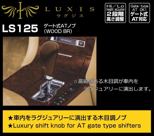 カーメイト 車用 シフトノブ ゲートAT ウッド ブラウン LS125