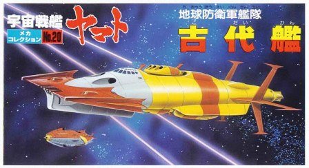 メカコレクションNO.20 古代艦