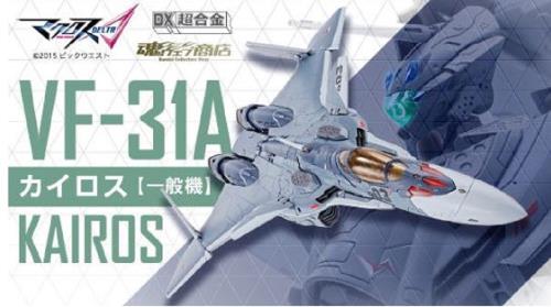 DX超合金 VF-31A カイロス(一般機)『マクロスΔ』(魂ウェブ商店)
