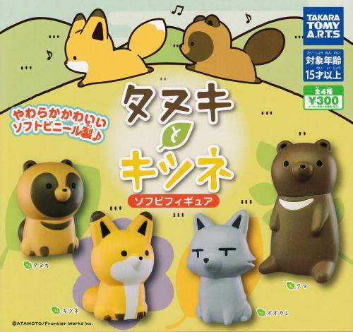 タヌキとキツネ ソフビフィギュア [全4種セット(フルコンプ)]