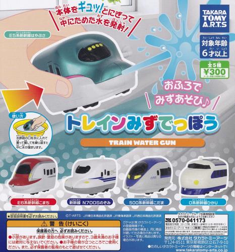 トレインみずでっぽう 全5種セット ガチャガチャ