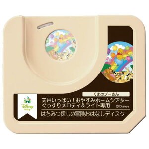 ディズニー 天井いっぱい!おやすみホームシアターぐっすりメロディ&ライト専用 くまのプーさん・はちみつ探しの冒険おはなしディスク