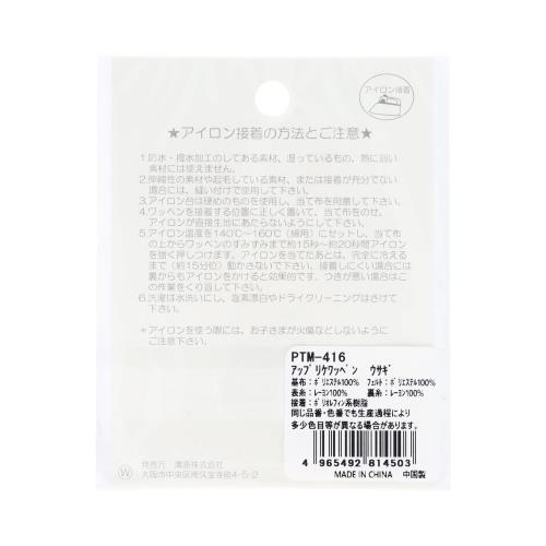 清原(KIYOHARA) puti de pome プティデポーム アップリケ ワッペン うさぎ 1枚入り 幅3.3cm×縦6.1cm PTM-416 2