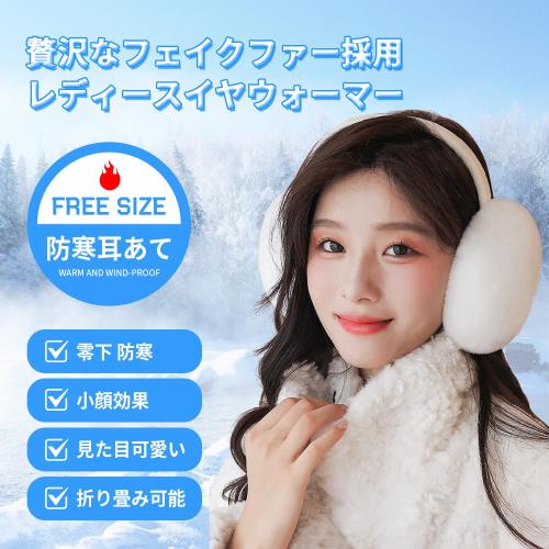 [OMKUY] イヤーマフ レディース メンズ 防寒 イヤーウォーマー フェイクファー ふわふわ 360度折畳み 耳あて 極厚ボア 耳カバー イヤーマフラー レディース 耳当て メーズ 耳カバー 裏起毛 フリース耳あて 防寒 防風 保温 フリーサイズ 男女兼用