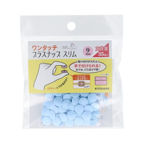 KIYOHARA サンコッコー ワンタッチプラスナップ スリム 大容量 35組入 直径9mm ベビーブルー SUN17-105