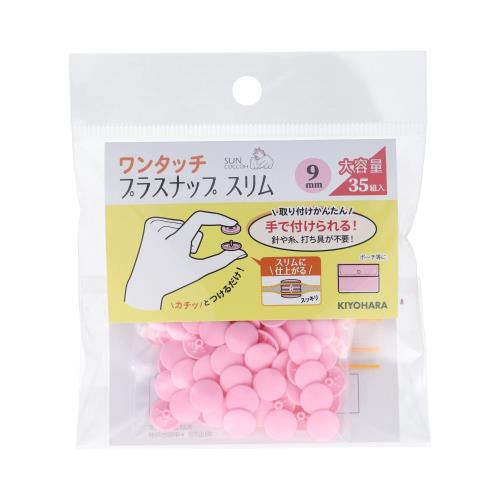 Snap Button - KIYOHARA サンコッコー ワンタッチプラスナップ スリム 大容量 35組入 直径9mm ベビーピンク SUN17-104