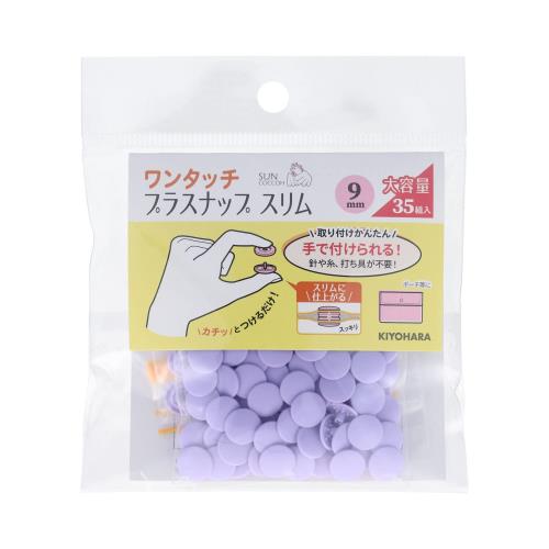 KIYOHARA サンコッコー ワンタッチプラスナップ スリム 大容量 35組入 直径9mm ラベンダー SUN17-107