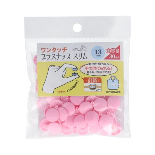 KIYOHARA サンコッコー ワンタッチプラスナップ スリム 大容量 30組入 直径13mm ベビーピンク SUN17-114
