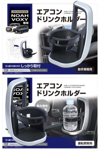 槌屋ヤック(Tsuchiya Yac) 車種専用品 トヨタ 90系 ノア ヴォクシー 専用 エアコン ドリンクホルダー 運転席用 助手席用 ブラック・シルバー SY-NV12 SY-NV13