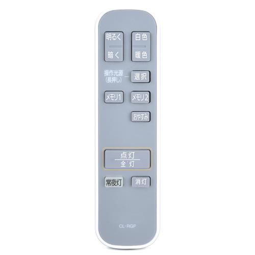 シーリングライトリモコン CL-RGP for IRIS OHYAMA アイリスオーヤマ 照明リモコン LEDシーリングライトリモコン CEA-A12DLP対応