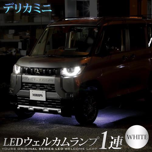 楽天FIDELAYOURS（ユアーズ）. デリカミニ 専用 LED ウェルカムランプ 1連 ホワイト DELICA MINI ウェルカム ランプ 足元 カスタム パーツ アクセサリー ドレスアップ 三菱 MITSUBISHI y506-005 [5] M