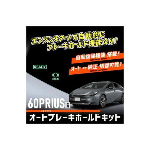 YOURS(ユアーズ) 60系 プリウス 専用 オートブレーキホールドキット 60 PRIUS オートブレーキ HOLD ボタン カプラーオン カスタム パーツ...