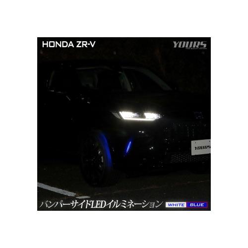 楽天FIDELAYOURS（ユアーズ）. ZR-V 専用 バンパーサイドLEDイルミネーション ブルー ZRV ランプ バンパー LED サイド カスタム パーツ アクセサリー ドレスアップ HONDA ホンダ y507-029 [5] M