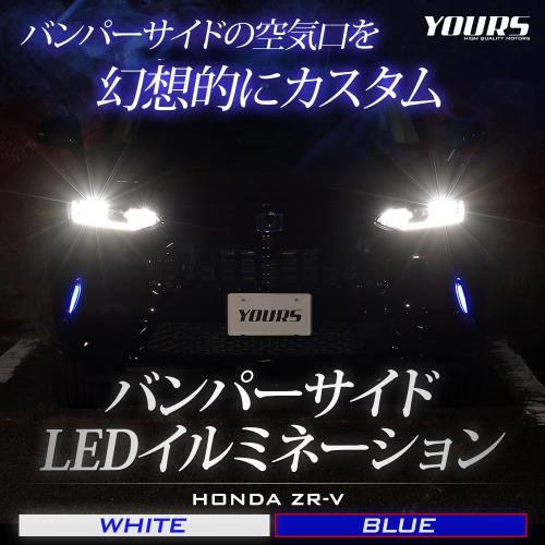 YOURS(ユアーズ). ZR-V 専用 バンパーサイドLEDイルミネーション ブルー ZRV ランプ バンパー LED サイド カスタム パーツ アクセサリー ドレスアップ HONDA ホンダ y507-029 [5] M