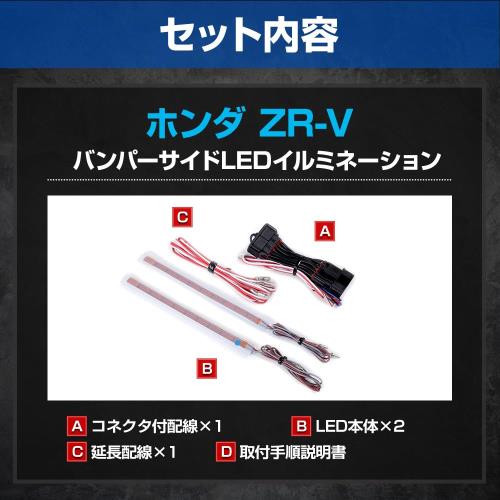 YOURS(ユアーズ). ZR-V 専用 バンパーサイドLEDイルミネーション ブルー ZRV ランプ バンパー LED サイド カスタム パーツ アクセサリー ドレスアップ HONDA ホンダ y507-029 [5] M