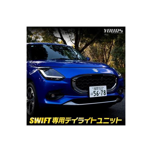 楽天FIDELAYOURS（ユアーズ）. 新型 スイフト 専用 LED デイライト ユニット システム SWIFT LEDポジションのデイライト化！ デイライト ポジション 車幅灯 LED ドレスアップ アクセサリー パーツ カスタム SUZUKI スズキ y602-026 [5] M