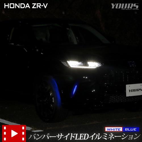 楽天FIDELAYOURS（ユアーズ）. ZR-V 専用 バンパーサイドLEDイルミネーション ホワイト ZRV ランプ バンパー LED サイド カスタム パーツ アクセサリー ドレスアップ HONDA ホンダ y507-029 [5] M
