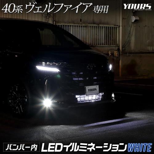 楽天FIDELAYOURS（ユアーズ）. 40系 ヴェルファイア LED バンパー内イルミネーションホワイト VELLFIRE 40ヴェルファイア 40VELLFIRE カスタム パーツ アクセサリー ドレスアップ トヨタ TOYOTA y507-013 [5] M