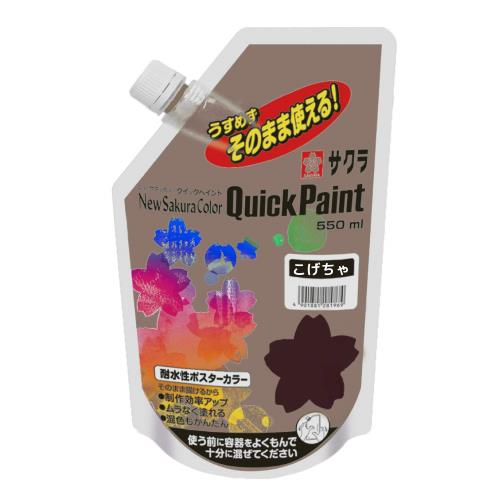 Rakuten - サクラクレパス 絵の具 アクリルポスターカラー クイックペイント こげ茶 ETQW550#17
