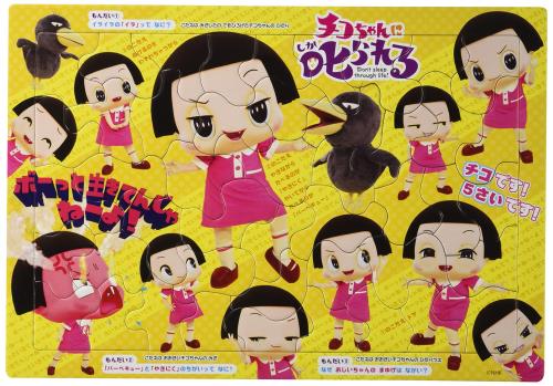 46ピース 子供向けパズル ステップ3 チコちゃんに叱られる!ポーズしゅう ピクチュアパズル