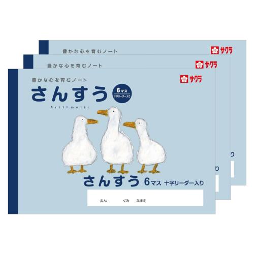 Rakuten - サクラクレパス 学習帳 算数 6マス 十字リーダー入り B5 米津祐介 デザイン アヒル 3冊 NP1(3)