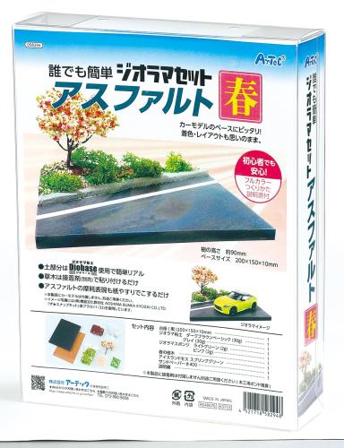 アーテック ジオラマセット アスファルト 春 58294 ジオラマ プラモデル 造形 ねんど 模型 自然 風景 景色 初心者キット アスファルト 車