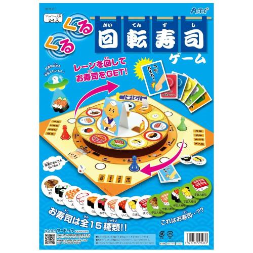 アーテック くるくる回転寿司ゲーム 9523 ボードゲーム 子供向け 5歳から 2人~4人 幼児 小学生 高齢者 簡単 みんなで 楽しい