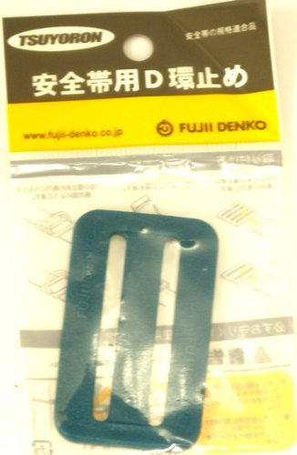 [藤井電工] 胴ベルト用 D環止め 2つ穴 樹脂製 適用ベルト幅 50mm ブルーグリーン 青緑 LT-P51-BG 日本製 胴ベルト 安全帯 ツヨロン TSUYORON