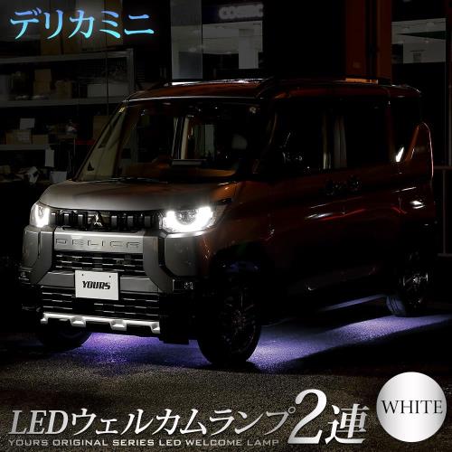 YOURS(ユアーズ). デリカミニ 専用 LED ウェルカムランプ 2連 ホワイト DELICA MINI ウェルカム ランプ 足元 カスタム パーツ アクセサリー ドレスアップ 三菱 MITSUBISHI y506-006 [5] M