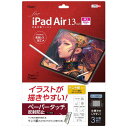iPad Air 13インチ 2024 (M2) 用 液晶保護フィルム ペーパータッチ ケント紙タイプ 気泡レス加工 Z4282(2)