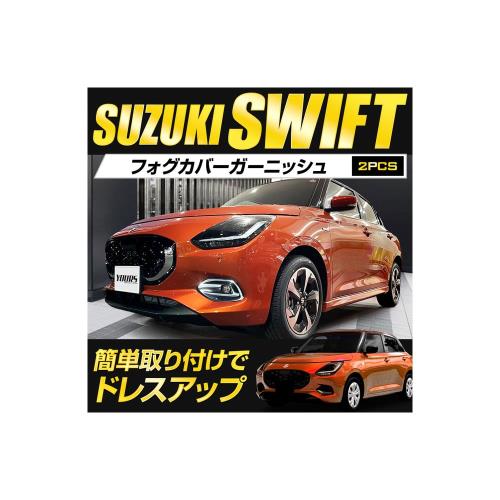 YOURS(ユアーズ): 新型 スイフト 専用 フォグ カバー ガーニッシュ [2PCS] 高品質 ABS採用 メッキ 送料..